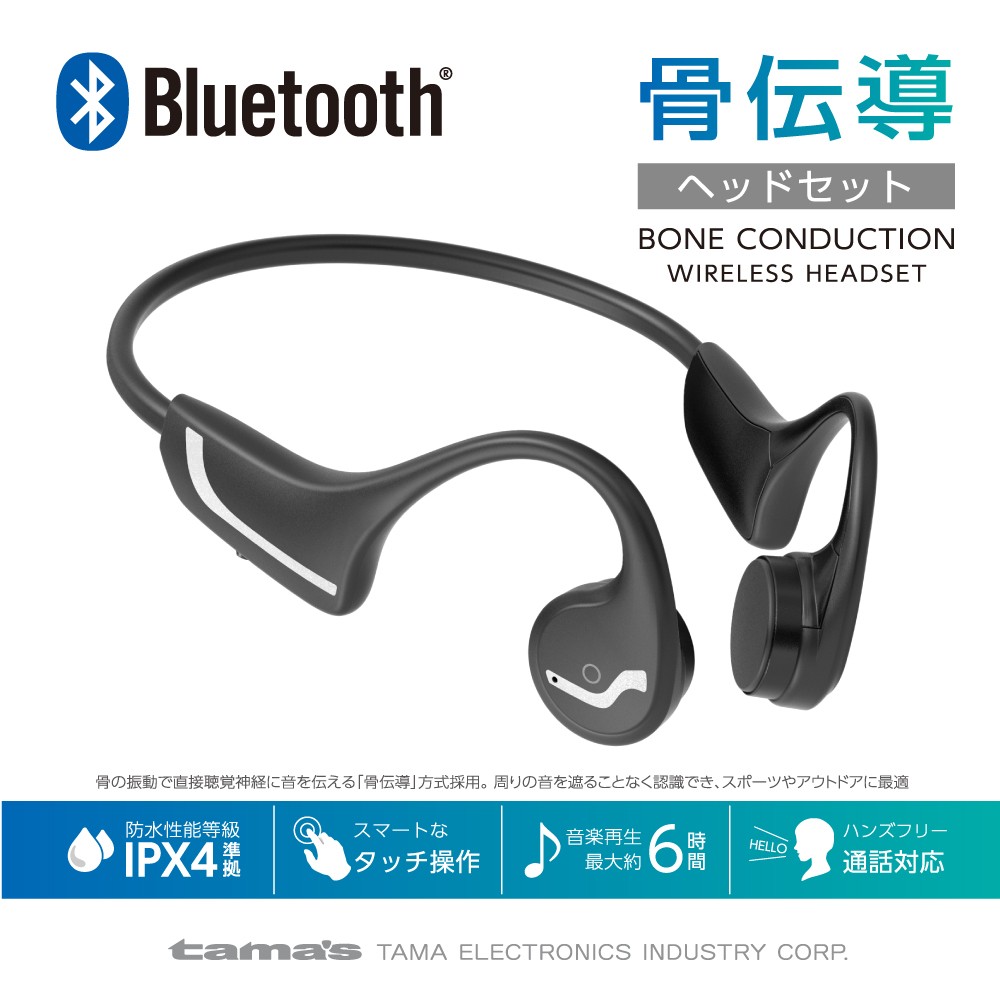 骨伝導ワイヤレスヘッドセット ワイヤレスイヤホン タッチセンサー対応 防水IPX4準拠 Bluetooth Ver5.0 BS55モデル –  多摩電子工業 | 公式オンラインショップ [ tamas / タマズ ]