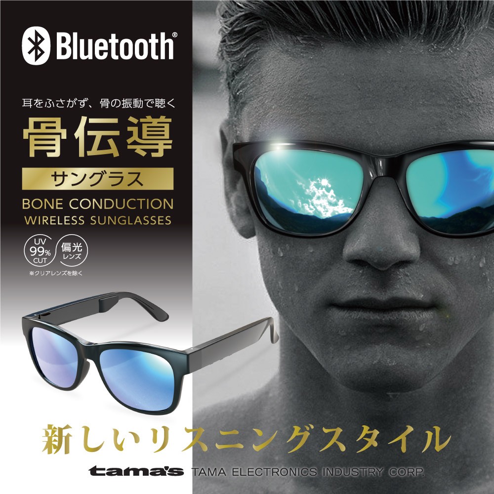 骨伝導サングラス 3カラー交換用レンズ付属 防水IPX4準拠 Bluetooth Ver4.1 BS58モデル