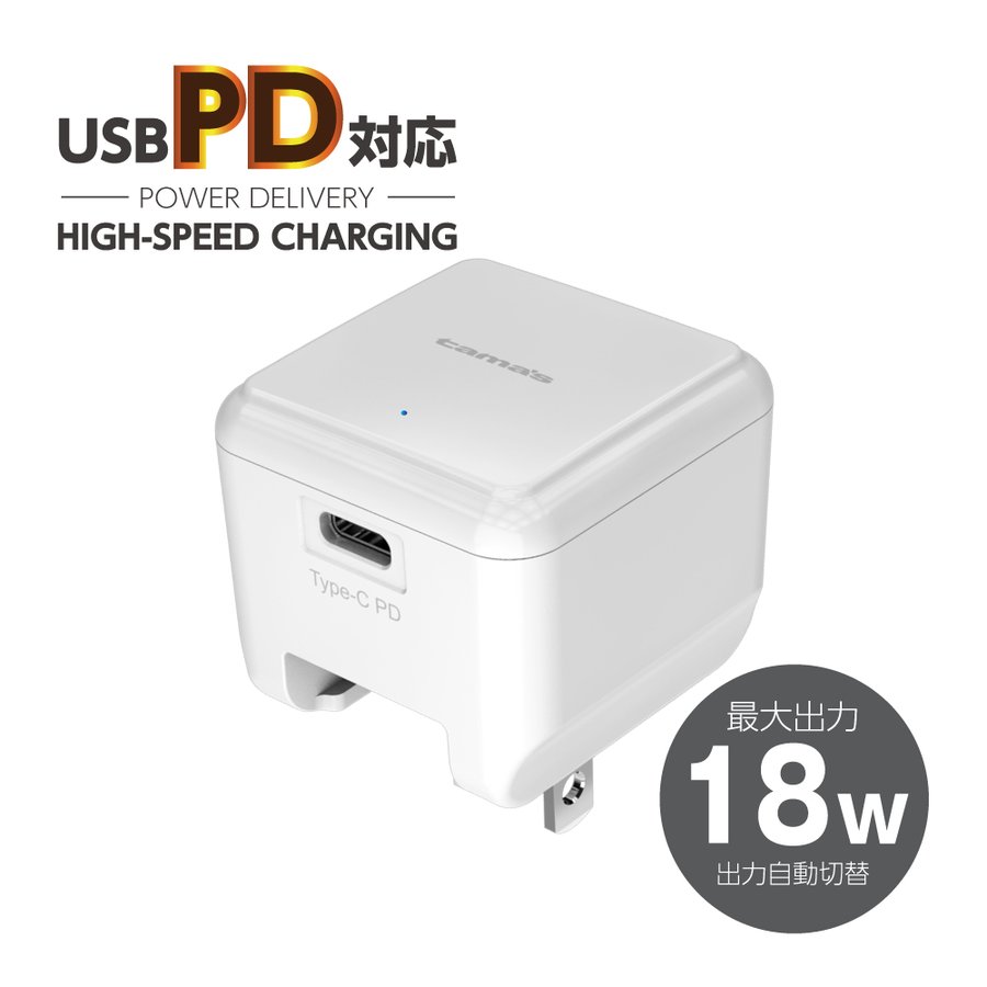 PD対応 コンセントチャージャー 18W AP101Uモデル – 多摩電子工業 公式オンラインショップ tamas タマズ