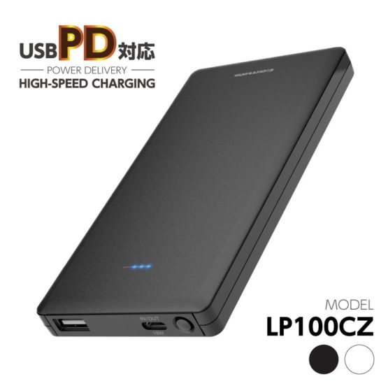 PD対応 モバイルバッテリー10000mAh 18W出力 USB-Aポート付き LP100CZモデル