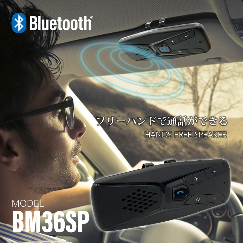 Bluetooth Ver 5 0 ハンズフリースピーカー 車載用 マイク付き Bm36spモデル 多摩電子工業 公式オンラインショップ Tamas タマズ