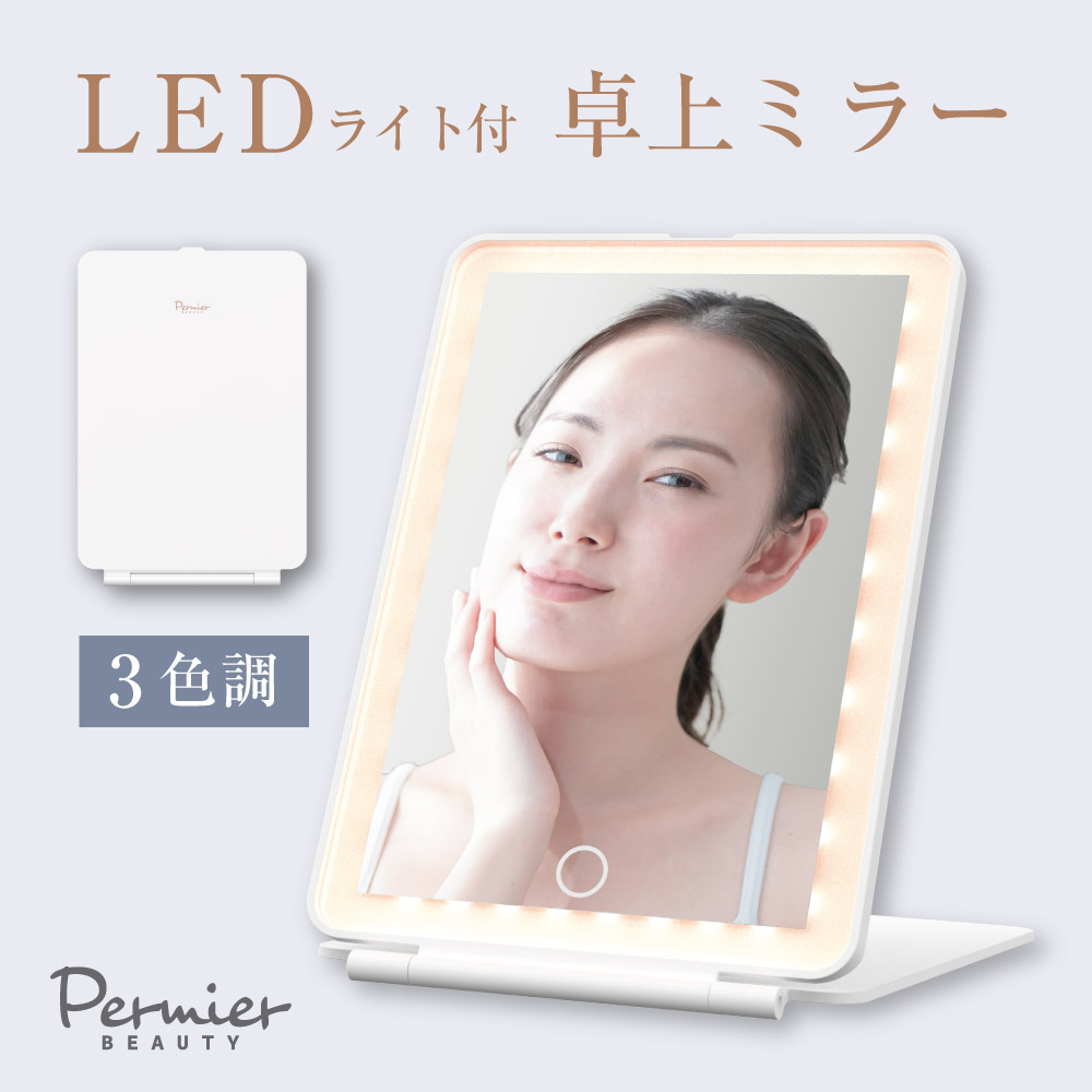 Permier Beauty 卓上ミラー LEDライト付き 折りたたみ コンパクト収納