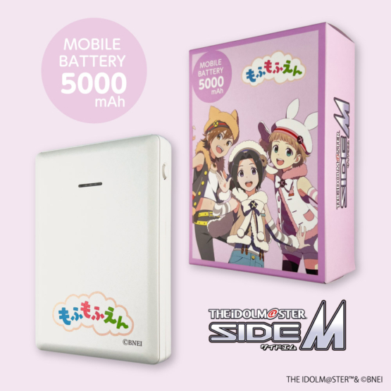 アイドルマスター SideM モバイルバッテリー 5000 もふもふえん