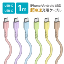 シリコンケーブル タイプC 充電通信 USB-C やわらか 1.0m アンドロイド PR-H301CC10モデル