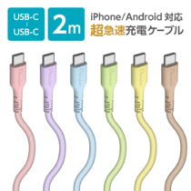 シリコンケーブル タイプC 充電通信 USB-C やわらか 2.0m アンドロイド PR-H301CC20モデル