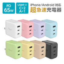 ACアダプタ PD65W コンセント充電器 窒化ガリウム USB-C 2ポート USB-A 1ポート ノートパソコン 超急速充電 PR-AP146UC2モデル