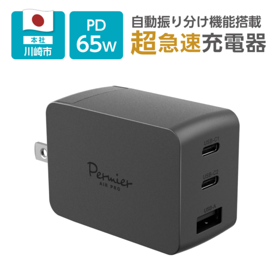 ACアダプタ PD65W コンセント充電器 窒化ガリウム 自動振り分け USB-C 2ポート USB-A 1ポート PSE PPS ノートパソコン 超急速充電 PR-AP148UC2Kモデル