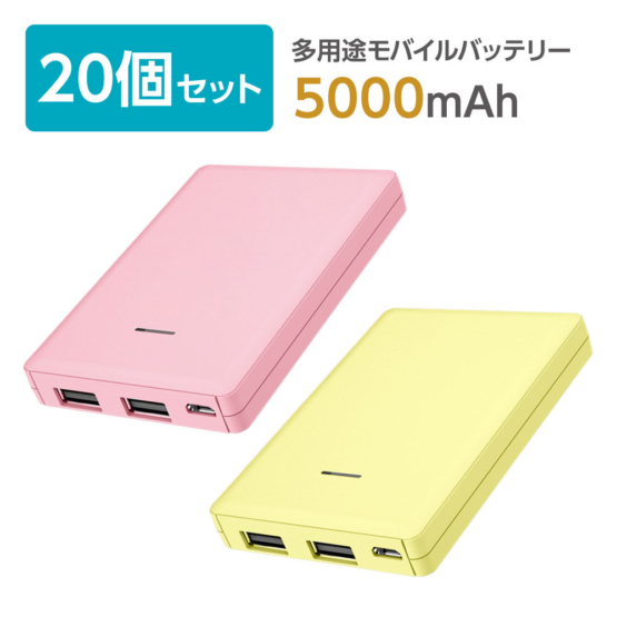 【20個セット】モバイルバッテリー 5000mAh ピンク イエロー 2.4A USB-A 2ポート NV-L103-20setモデル
