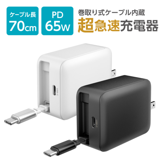 ACアダプタ PD65W 巻取り式ケーブル内蔵 コンセント充電器 窒化ガリウム USB-C 1ポート PSE ノートパソコン 超急速充電 PR-APC265Cモデル
