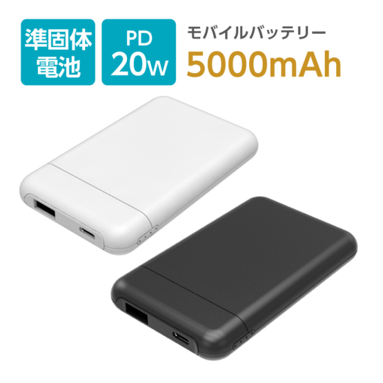 モバイルバッテリー 5000mAh PD20W 準固体電池 安全 長寿命 難燃性ゲル素材 TLP156UCモデル