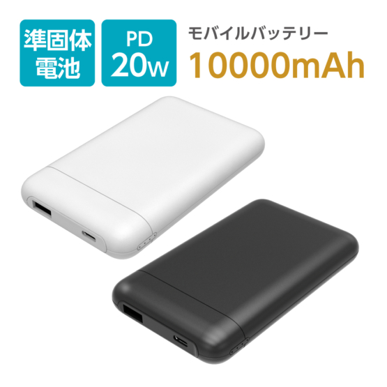 モバイルバッテリー 10000mAh PD20W 準固体電池 安全 長寿命 難燃性ゲル素材 TLP157UCモデル