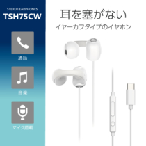 イヤーカフタイプ 有線イヤホン オープンイヤー型ステレオイヤホン 快適な装着感 TSH75CW