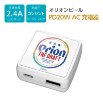 PD20W AC充電器オリオンビール1 急速充電 2.4A AAP91UCW-OR1