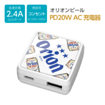 PD20W AC充電器オリオンビール2 急速充電 2.4A AAP91UCW-OR2