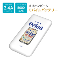 モバイルバッテリー5000 オリオンビール1 リチウムイオン電池 2.4A 出力 電池容量 5000mAh AL144UCW-OR1