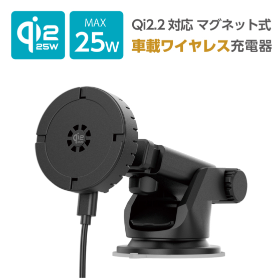 Qi2.2対応 マグネット式 MagSafe ワイヤレス充電器 最大25W出力 ワイヤレス車載充電器 ダッシュボード TWC67DBK