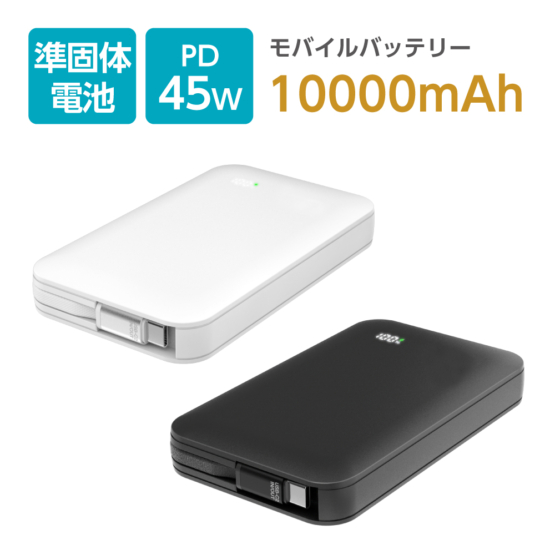 準固体電池 モバイルバッテリー 10000mAh PD45W急速充電対応 安全 長寿命 難燃性ゲル素材 TLP158UC