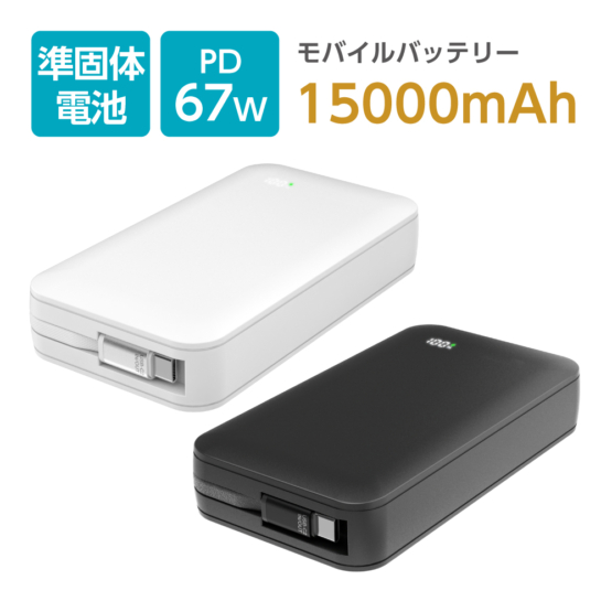 準固体電池 モバイルバッテリー 15000mAh PD67W急速充電対応 安全 長寿命 難燃性ゲル素材 TLP159UC